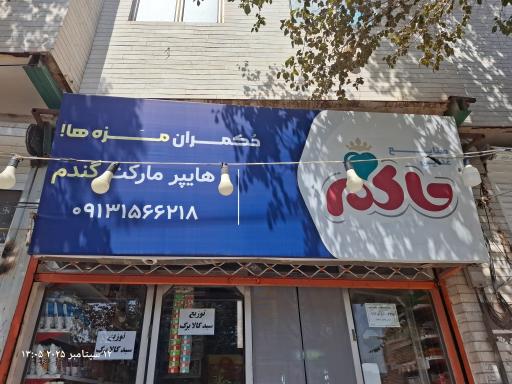 عکس سوپر گندم