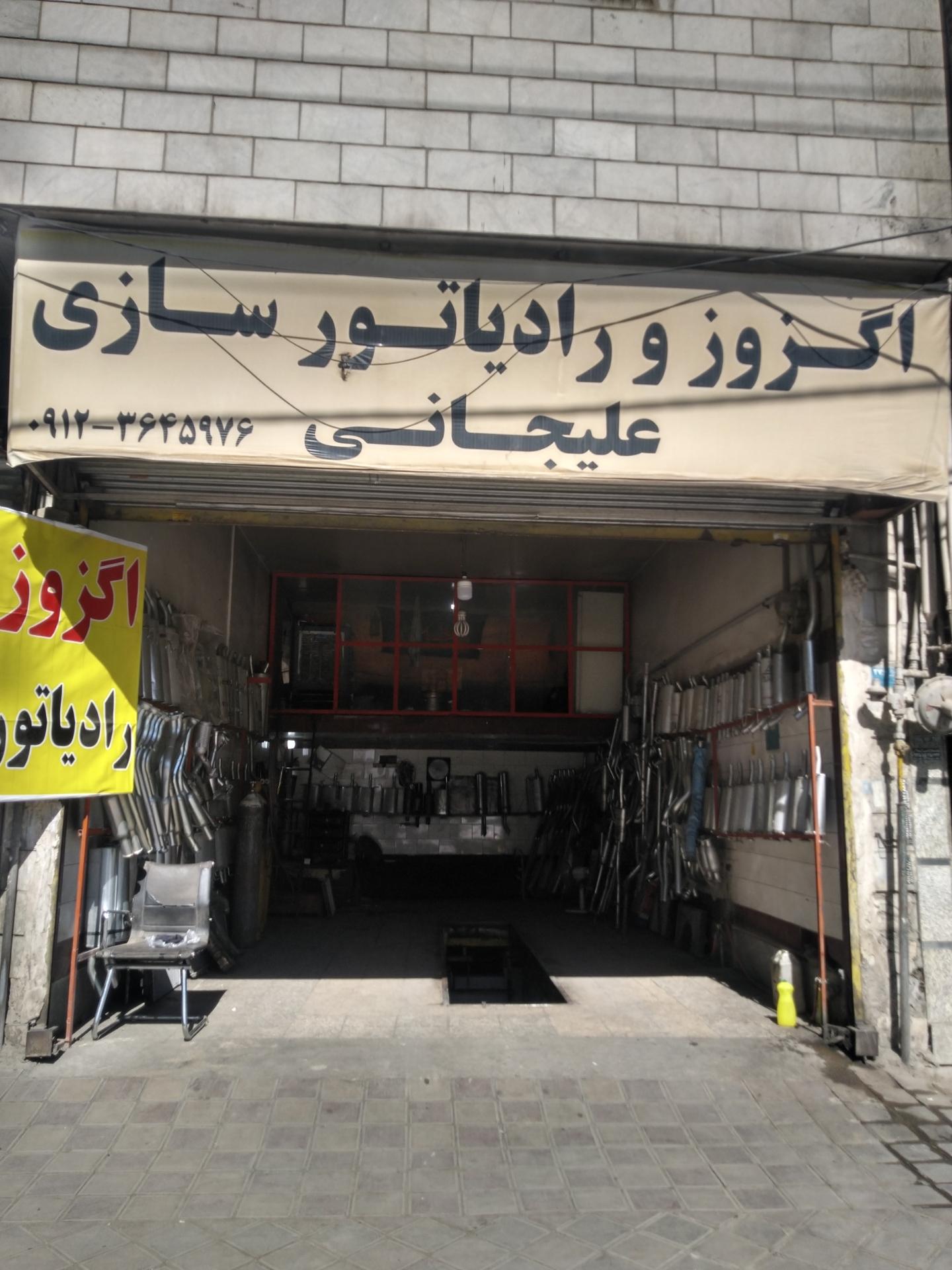 عکس اگزوز و رادیاتور سازی علیجانی