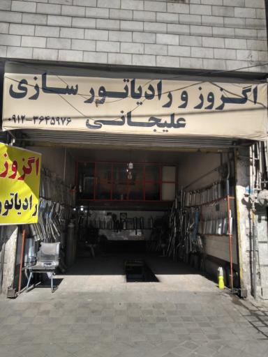 عکس اگزوز و رادیاتور سازی علیجانی