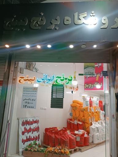 عکس فروشگاه برنج بینج 