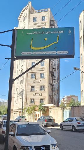 عکس مهدکودک لنا