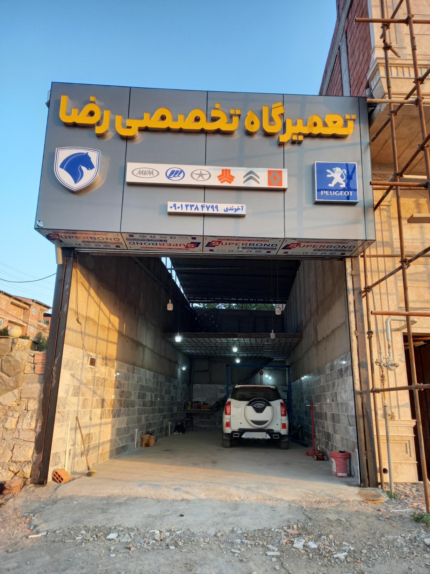 عکس تعمیرگاه تخصصی رضا