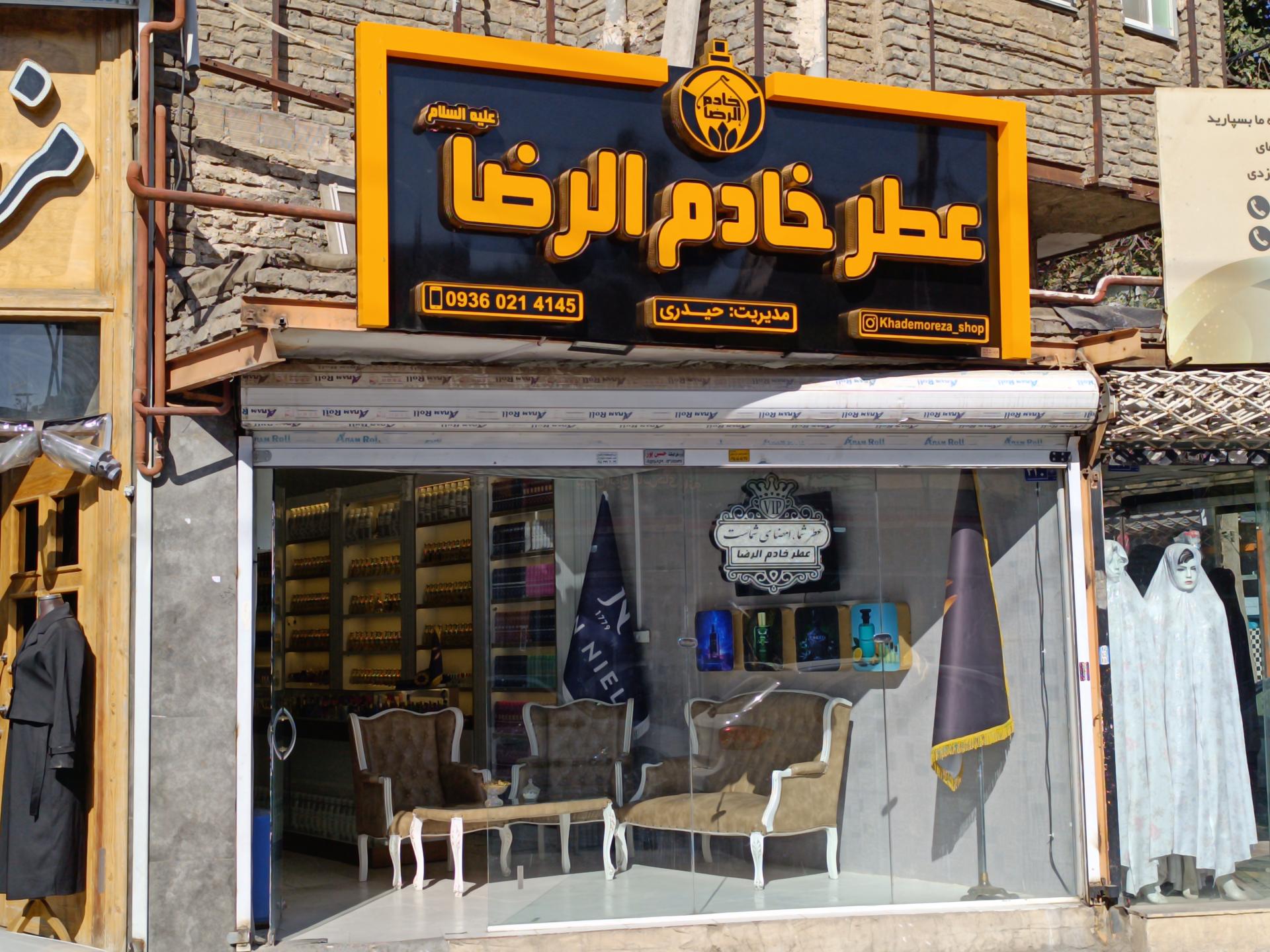 عکس فروشگاه عطر خادم الرضا علیه السلام