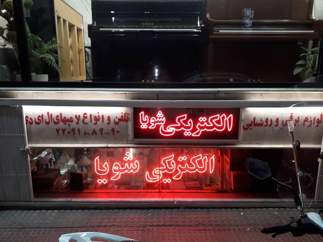 عکس الکتریکی شویا