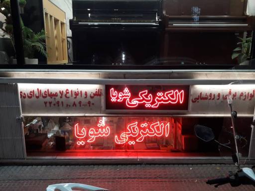 الکتریکی شویا