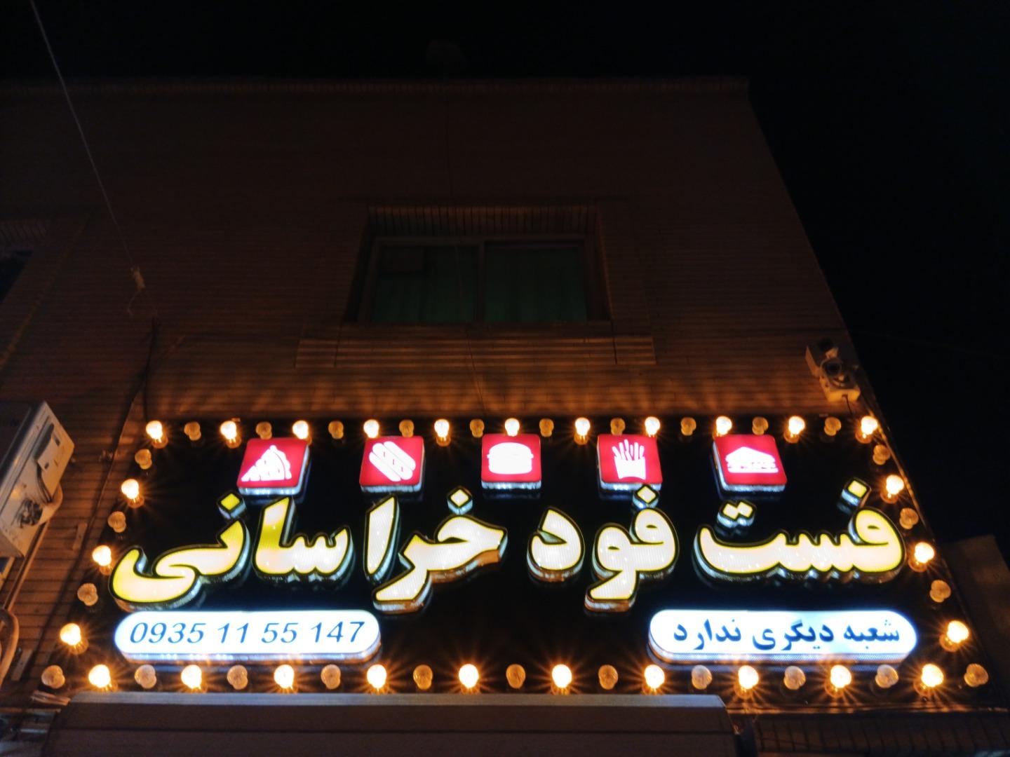 عکس فست فود خراسانی