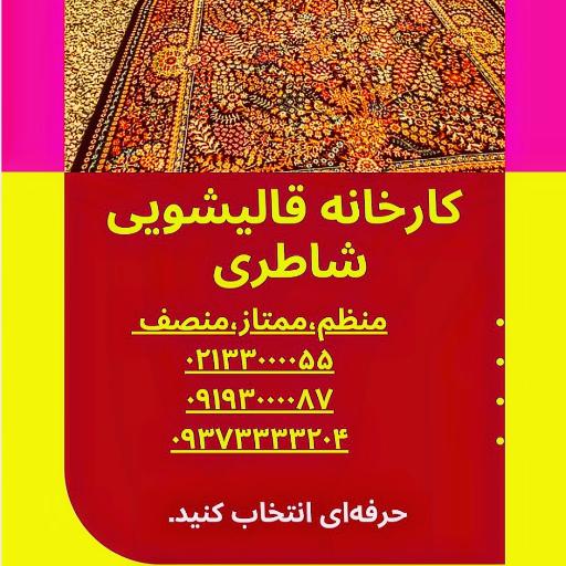عکس قالیشویی شاطری 