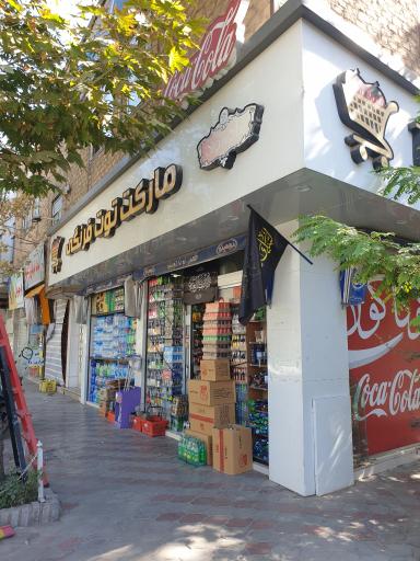 عکس سوپر مارکت توت فرنگی