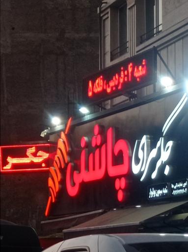 عکس جگر سرای چاشنی