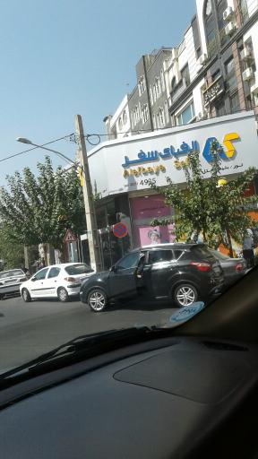 عکس آژانس مسافرتی الفبای سفر