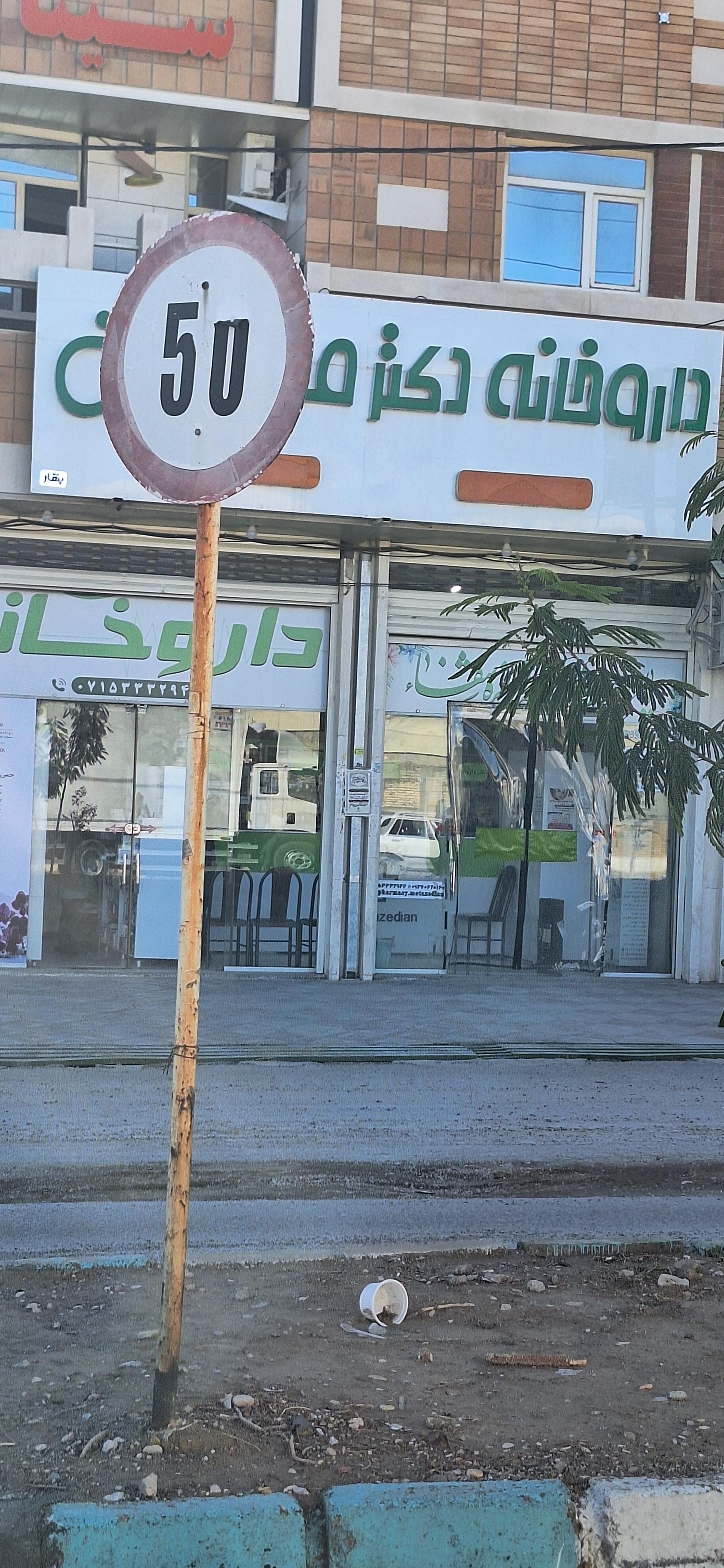 عکس داروخانه معتضدیان