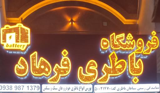 عکس فروشگاه باتری فرهاد