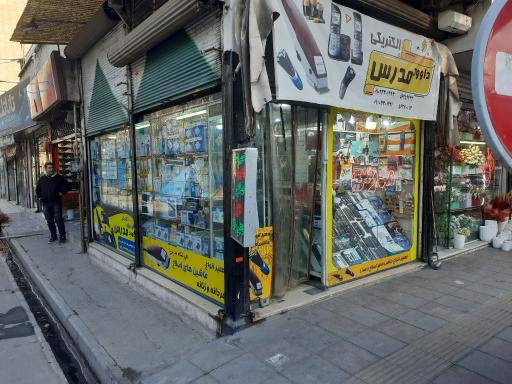 عکس فروشگاه الکتریکی داود مدرس