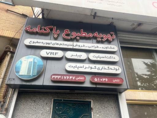عکس تهویه مطبوع پاکنامه