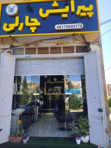 عکس پیرایشگاه چارلی