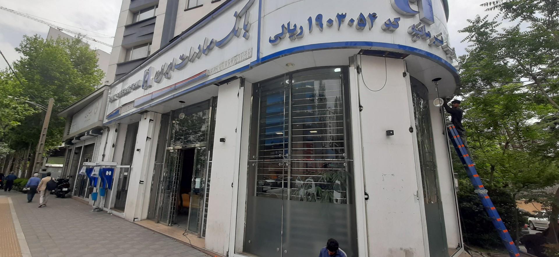 عکس بانک صادرات شعبه فرمانیه