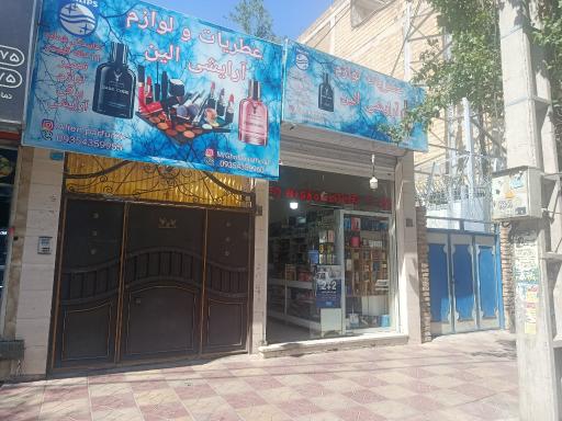 عکس عطریات الین (غلامی)