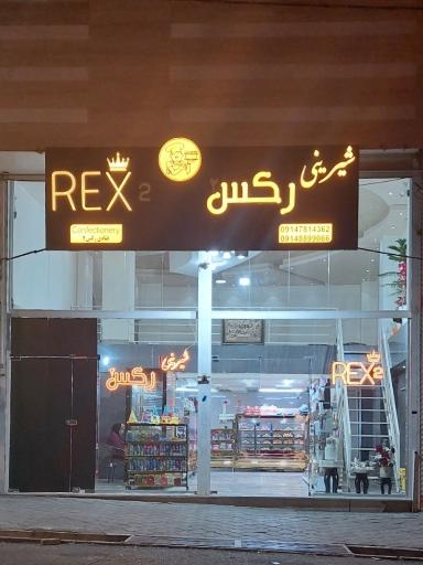 عکس شیرینی رکس 