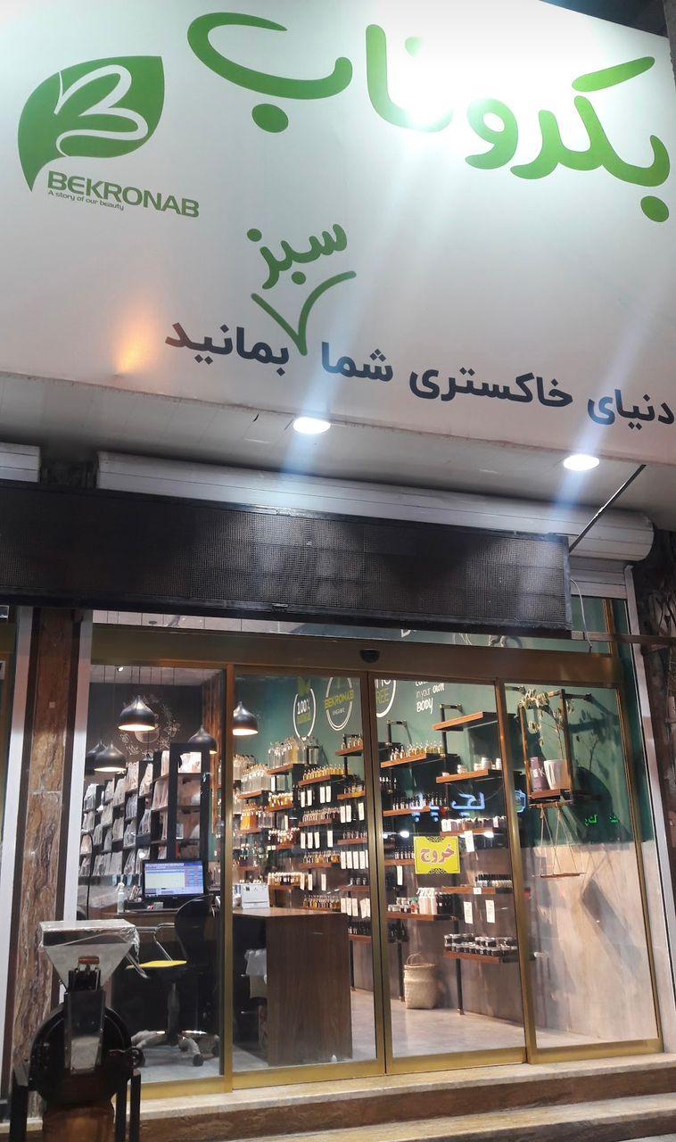 عکس فروشگاه محصولات گیاهی بکر و ناب