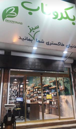 عکس فروشگاه محصولات گیاهی بکر و ناب