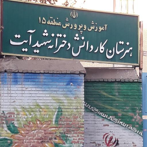 عکس هنرستان دخترانه شهید آیت 