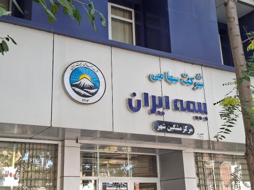 عکس بیمه مرکزی مشگین شهر