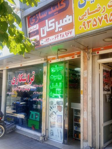 عکس کلید سازی هیرکان