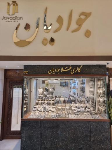 عکس گالری طلا جوادیان