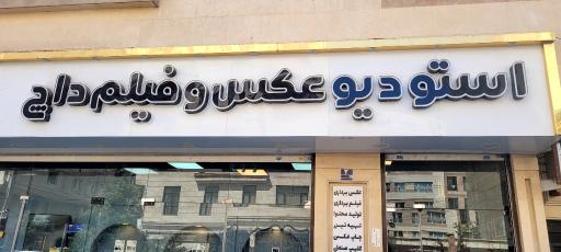 عکس استودیو داچ