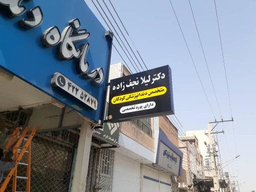 عکس دندانپزشکی کودکان دکتر لیلا نجف‌زاده