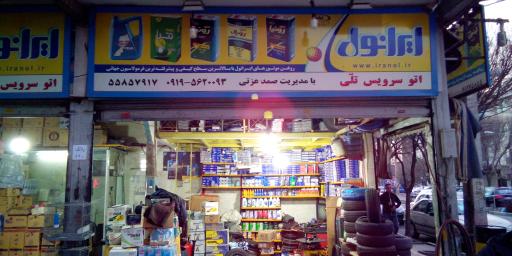 اتو سرویس تلی