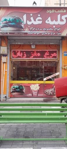 عکس کلبه غذا