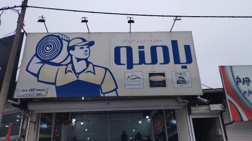 عکس مشاوره و فروش ایزوگام بامنو