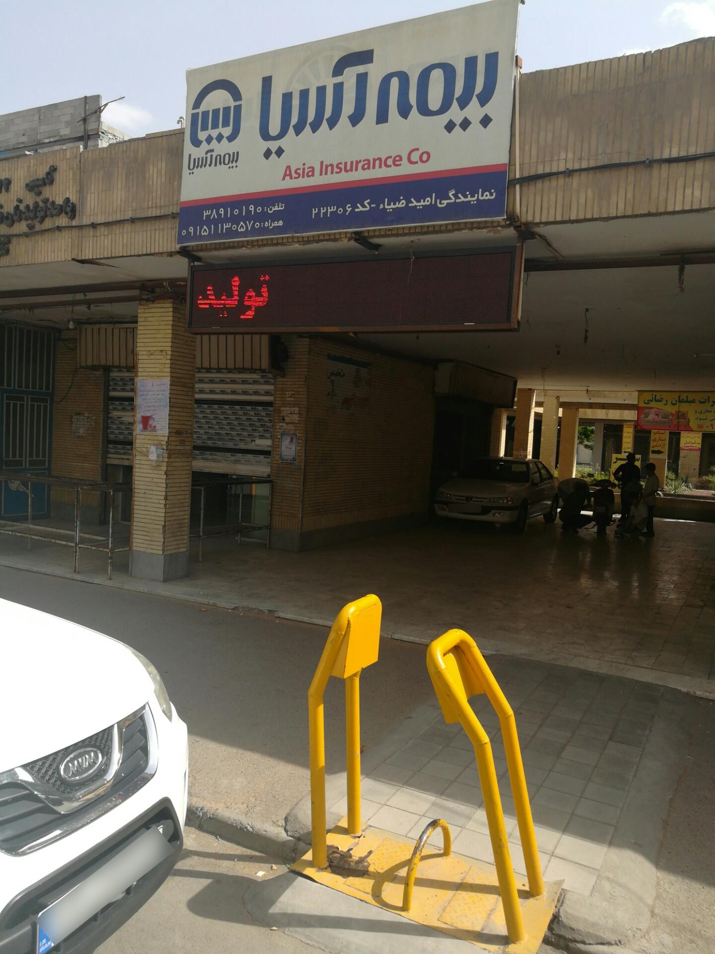 عکس بیمه آسیا نمایندگی ضیاء شعبه شریف