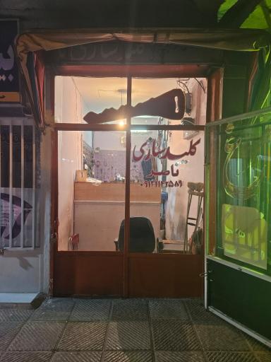 کلیدسازی ناصر