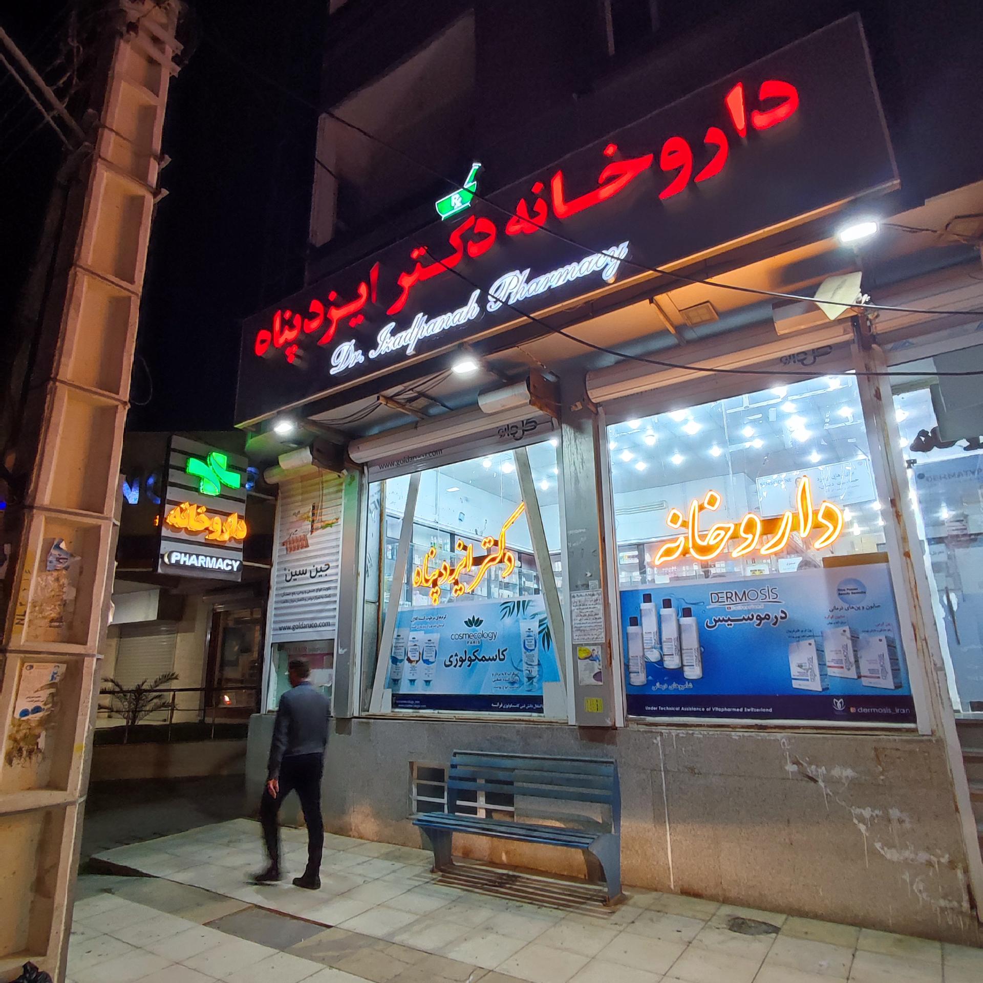 عکس داروخانه دکتر ایزدپناه