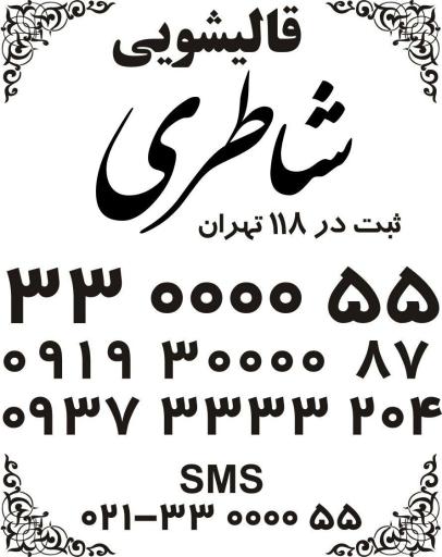 عکس قالیشویی شاطری 