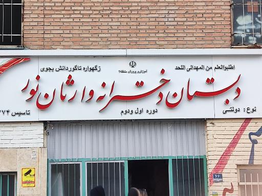 عکس دبستان وارثان نور 