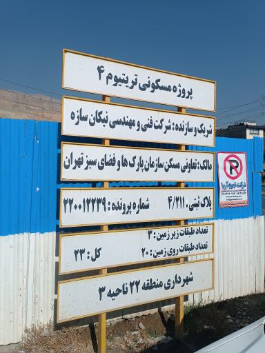 عکس برج مسکونی تریتیوم ۴