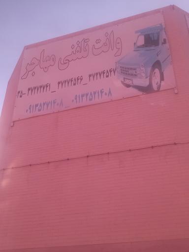 عکس وانت تلفنی مهاجر