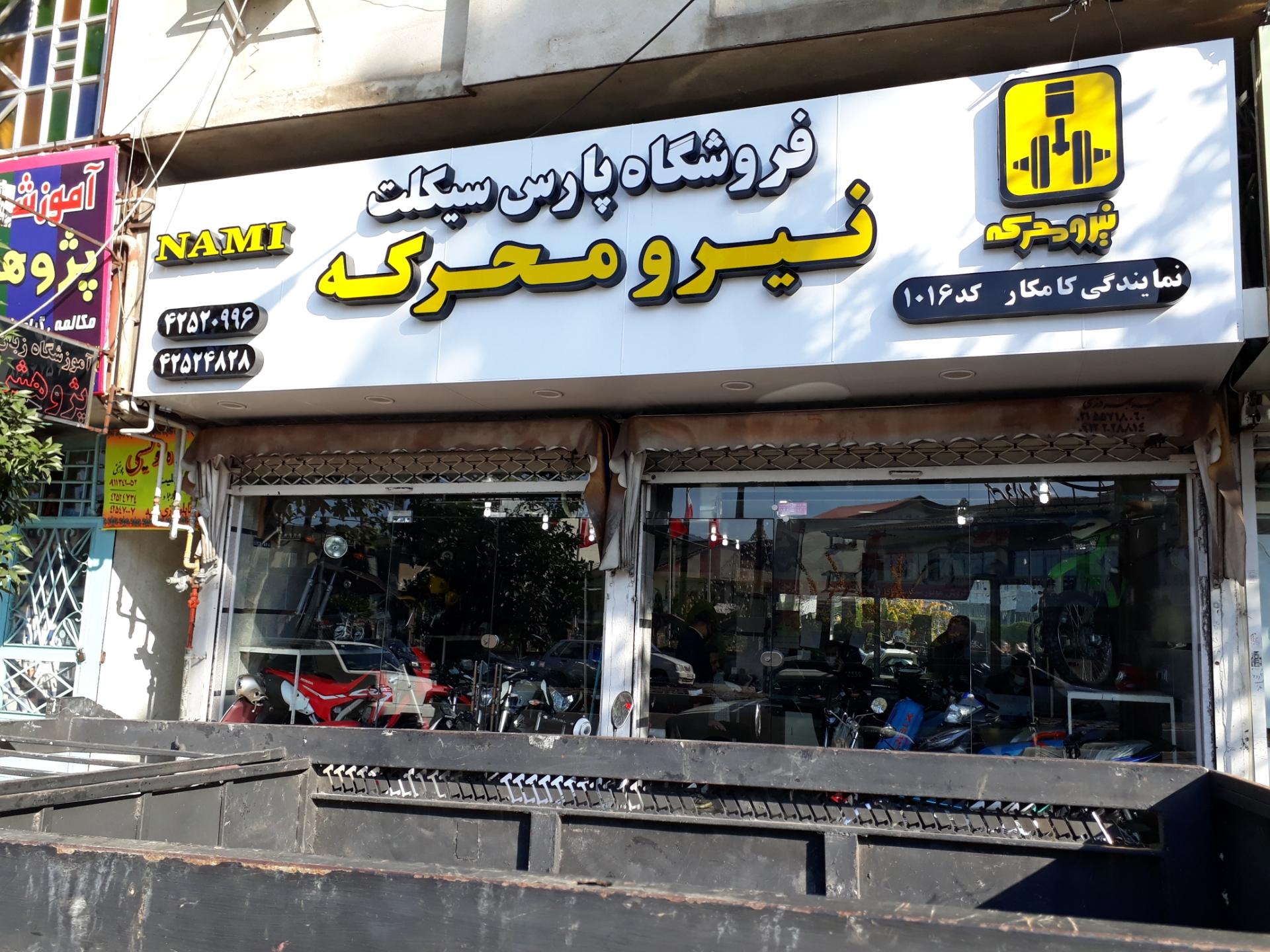 عکس فروشگاه پارس سیکلت