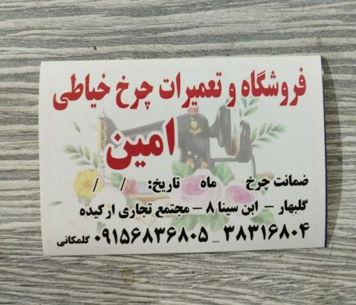 عکس تعمیرات چرخ خیاطی امین
