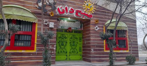 عکس پیش دبستانی و دبستان غیر دولتی صبح دانا