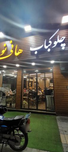 عکس رستوران هانی نو