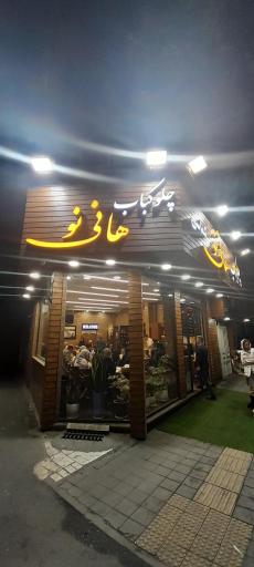 عکس رستوران هانی نو