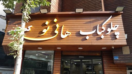 عکس رستوران هانی نو