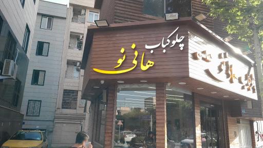 عکس رستوران هانی نو