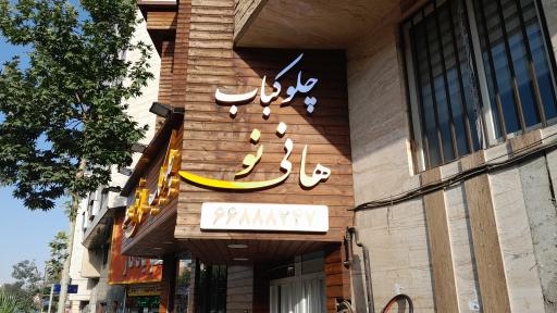 عکس رستوران هانی نو