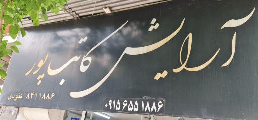 آرایشگاه کاتب پور