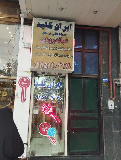 عکس کلید سازی ایران کلید